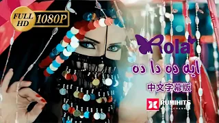 1080P Rola Saad Eh Da Eh Da Chinese Subtitles رولا سعد ايه ده دا ده  1080P Rola Saad Eh Da Eh Da Chinese Subtitles رولا سعد ايه ده دا ده