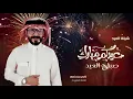 ياصباح العيد - ناجي بن باصم 2026 - يا صباح العيد - يالحسن الفريد (حصرياً)｜2025