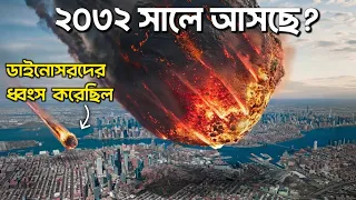 ২০৩২ সালে বিজ্ঞানীরা কি পারবে পৃথিবীকে বাঁচাতে? | Will an Asteroid Hit Earth in 2032?