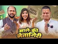 Lagu Pappu Ki Netagiri | पप्पू की नेतागिरी | Gram Vikas Adhikari | Nazarbattu भारत #nazarbattu #pappu
