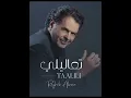 Ragheb Alama-Taalili 8D   راغب علامة - تعاليلي