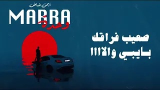 Aymane Dad Marra 1 ماشي زوج بنت الناس كتجي مرة وحدة Lyric Video 
