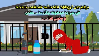 في يوم وليله لقت نفسها في بيت متعرفش في حد خدامه بالرغم من ثرائها الفاح ش 