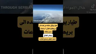 طيار يوثق رحلته من جده  الي بريطيانيا   خلال ٦ ساعات بدون توقف دندنها