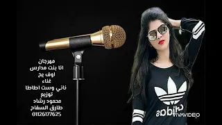 مهرجان انا بنت مدارس التريند الجديد دندنها