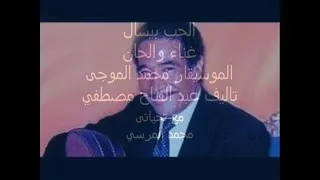 الحب بيسأل  غناء والحان الموسيقار محمد الموجى  مع تحياتى محمد المرسي دندنها