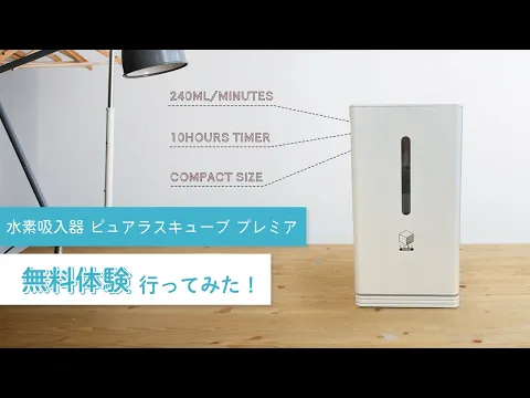 5年保証】水素吸入器ピュアラスキューブ プレミア体験レポ｜250ml/分の