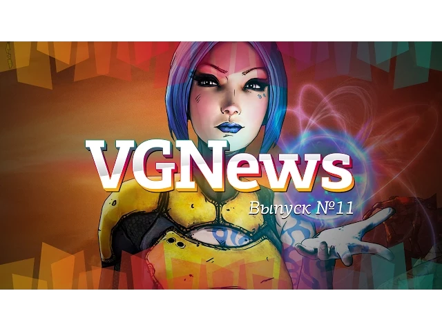 Игровые видеоновости VGNews. Выпуск №11