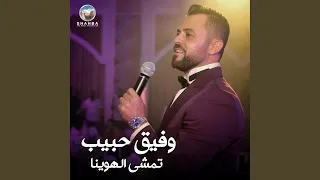 تمشي الهوينا  حفلة حية  دندنها