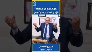 هل الدورة الغير منتظمه تؤدي لعدم حدوث حمل Shorts 
