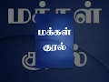 Download Lagu Makkal Kural
