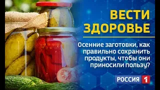 «Вести.Здоровье» — осенние заготовки: кому вредны, а кому полезны?