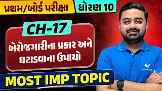 Std 10 SS🔥Ch 17 બેરોજગારીના પ્રકાર અને ઘટાડવાના ઉપાયો | MOST IMP TOPIC | પ્રથમ/બોર્ડ પરીક્ષા