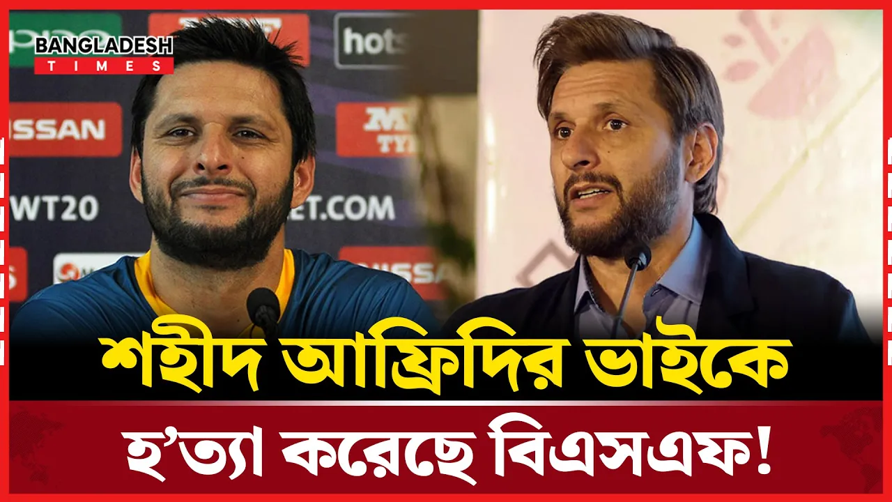 আফ্রিদির ভাইকে হত্যা করেছে বিএসএফ, আসাদউদ্দিন ওয়াইসির স্বীকারোক্তি!