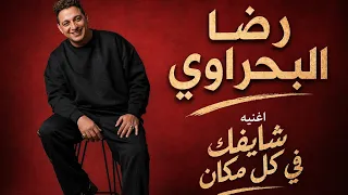 رضا البحراوي جديد   اغنيه شايفك في كل مكان      دندنها