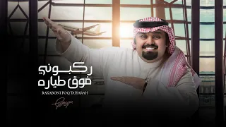 بندر بن عوير ركبوني فوق طياره حصريا 2021  بندر بن عوير ركبوني فوق طياره حصريا 2021