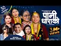 Download Lagu Pani Dharako |Nepali Song2080|Shanti Shree Pariyar|Chandra Bc|Ft.Siru Thapa Magar|Manisa magar|Diwan