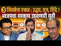 Download Lagu 3 शिवसेना: राज-उद्धव-शिंदे एकत्र? भाजपाला हद्दपार करण्यासाठी Three Shivsena MNS Alliance against BJP