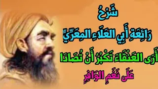 ش ر ح  ر ائ ع ة  أ ب ي الع ل اء  الم ع ر  ي   أ ر ى الع ن ق اء  ت ك ب ر  أ ن  ت ص اد ا دندنها