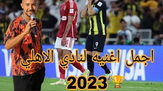 اجمل اغنيه لنادي الاهلي        دندنها