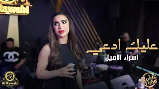 اسراء الاصيل   عليك ادعي   صبرت وياك صبر ايوب دندنها