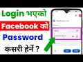 Facebook Ko Password Kasari Herne How to See Facebook Password When Logged in