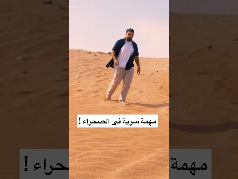 مهمة سرية في الصحراء !