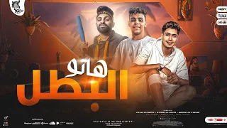 مهرجان هاتو البطل انا مش هحلو زيزو النوبي و حمو الطيخا و كيمو الديب توزيع كيمو الديب 