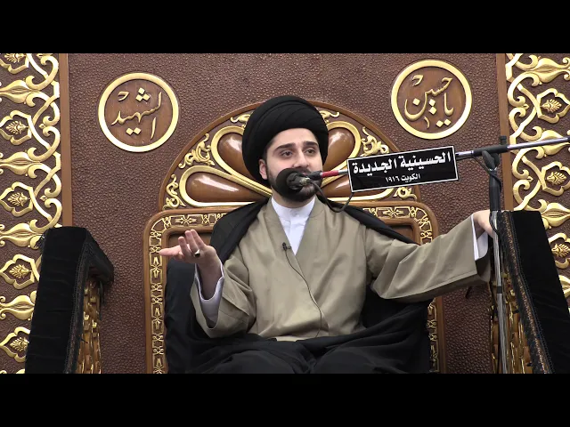 ⁣سيد حسين سيد صباح شبر - ليلة 1 صفر 1441- الحسينية الجديدة - دولة الكويت