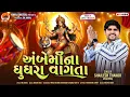Download Lagu અંબેમાના ઘૂઘરા વાગતા | Ambe Nu Song | Shailesh Thakor Meghraj Ambaji Timli 2025|@HavajDigital 