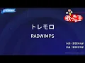 【カラオケ】トレモロ/RADWIMPS