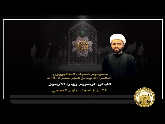 ⁣عـــوامـل الانـــحـراف عـــن الـــديـن | الشيخ احمد غلوم العجمي | ليلة 14 صفر 1446 هجري