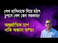 Lagu হাসিনাকে ফেরানোর বিষয়ে মুখে কুলুপ কেন সরকারের? | Monjurul Alam Panna | Manchitro