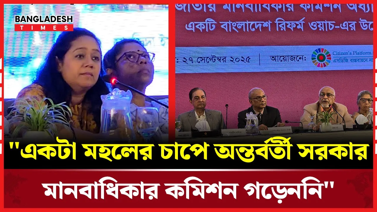 কেন মানবাধিকার কমিশন গঠন হলো না? প্রশ্ন সানজিদার