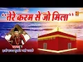 Download Lagu न्यू क़व्वाली 2018 || Tere Karam Se Jo Mila || Fankar :- Haji Mukarram Ali Warsi -Shree