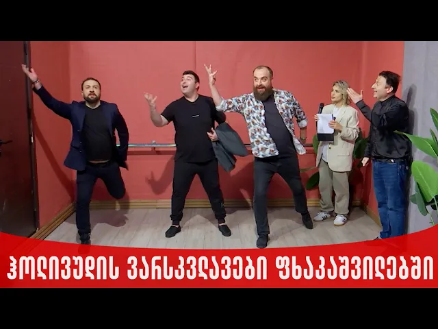 ჰოლივუდის ვარსკვლავები ფხაკაშვილებში | ახალი შაბათის შოუ