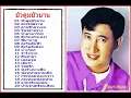 สายัณห์ สัญญา - ชุด บัวตูมบัวบาน