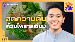 ทำไมการกินเกลือมากเกินไปถึงทำให้ความดันเลือดสูงขึ้น
