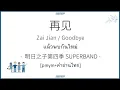 Download Lagu [THAISUB|คำอ่านไทย]《再见-Zai Jian》- 明日之子第四季 SUPERBAND - [แล้วพบกันใหม่/ลาก่อน/Goodbay]