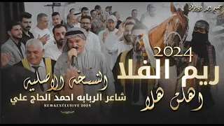 ريم الفلا اهلن هلا  النسخه الاصليه   شاعر الربابه احمد الحاج علي   حصريا      دندنها