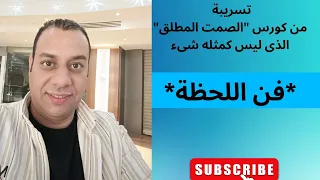 فن اللحظة تسريبة من كورس الصمت المطلق الذى ليس كمثله شىء 
