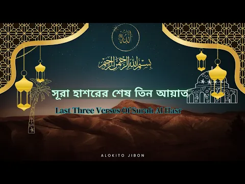 Download MP3 সূরা হাশরের শেষ তিন আয়াত। Last Three Ayat Of Surah Al Hasr (22-24)