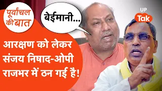 Sanjay Nishad vs OP Rajbhar: अब आरक्षण के मुद्दे पर संजय निषाद ने ओपी राजभर को घेर लिया!