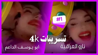 فيديو نارو و ابو يوسف باكج 4k كامل 