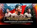 Download Lagu ACA 192: Алга, Кыргызстан! | Эдил Эсенгулов, Али Машрапов и Шергазы Кенжебаев