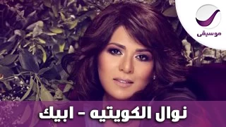 نوال الكويتيه   ابيك دندنها