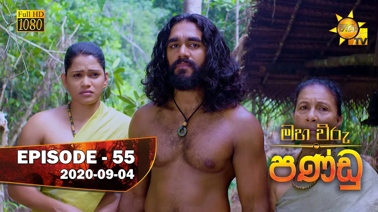 Maha Viru Pandu | Episode 55 | 2020-09-04