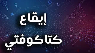 Lebanon Rhythm Katakofti Debka Dabka 90 Bpm إيقاع لبناني كتاكوفتي دبكة لبنانية الدبكة 
