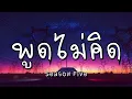 พูดไม่คิด - Season Five (เนื้อเพลง)