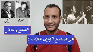تحليل هو صحيح الهوى غلاب الصلح والوداع بين ام كلثوم وزكريا احمد وبيرم التونسي 